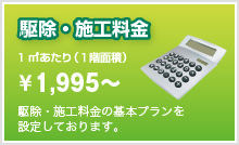 駆除・施工料金　1m2あたり（1階面積）￥1,995～　駆除・施工料金の基本プランを設定しております。