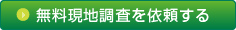 無料現地調査を依頼する