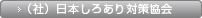 （社）日本しろあり対策協会