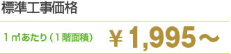 マイホームレスキュー隊　標準工事価格　1m2あたり(1階面積）￥1,995～