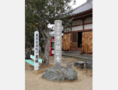 ガン封じ寺無量寺